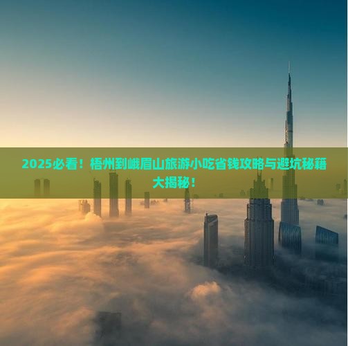 梧州到四川峨眉山旅游小吃