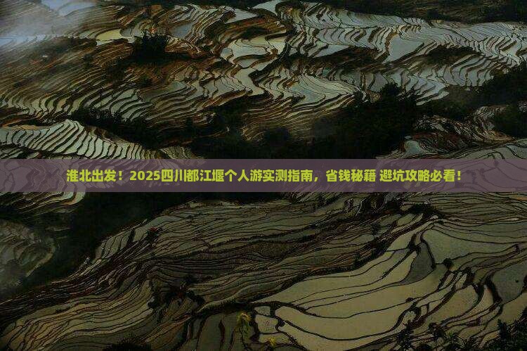 淮北去四川都江堰个人游