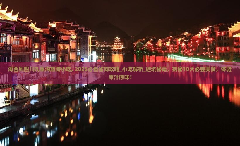 海西到四川九寨沟旅游小吃