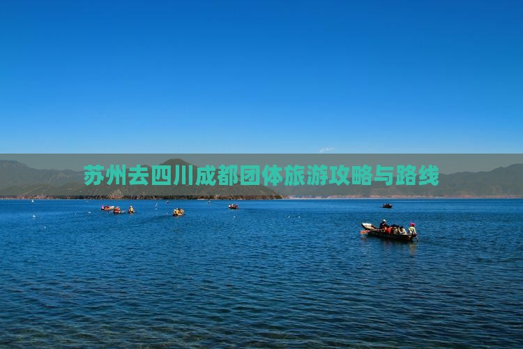 苏州去四川成都团体旅游