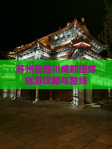 苏州去四川成都团体旅游