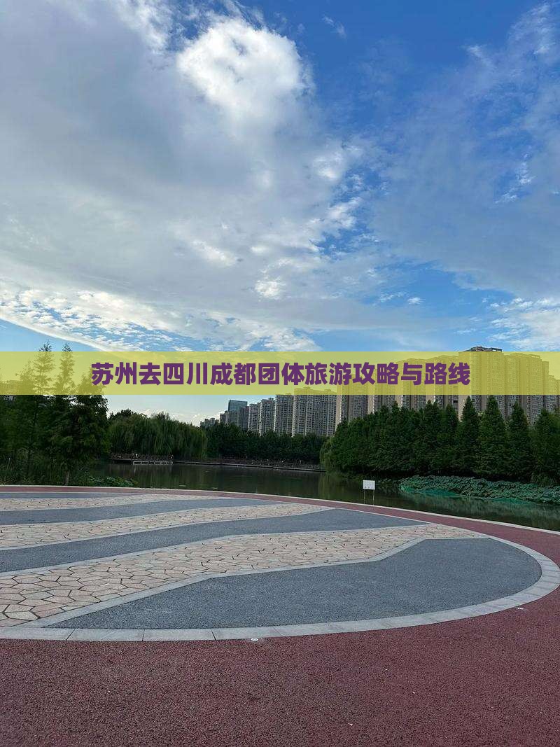 苏州去四川成都团体旅游