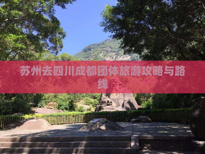 苏州去四川成都团体旅游