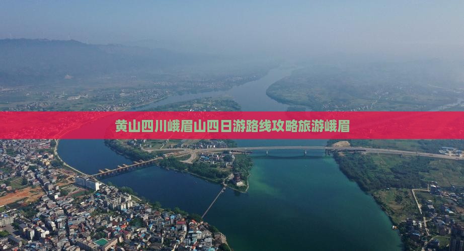 黄山去四川峨眉山四日游