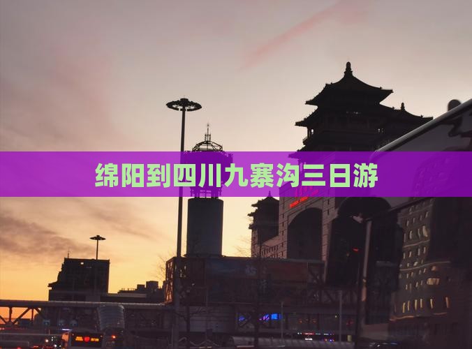 绵阳到四川九寨沟三日游