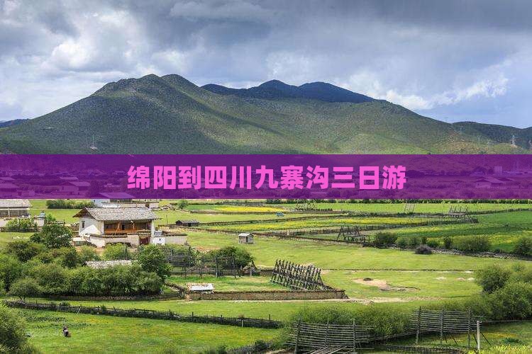 绵阳到四川九寨沟三日游