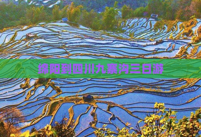 绵阳到四川九寨沟三日游