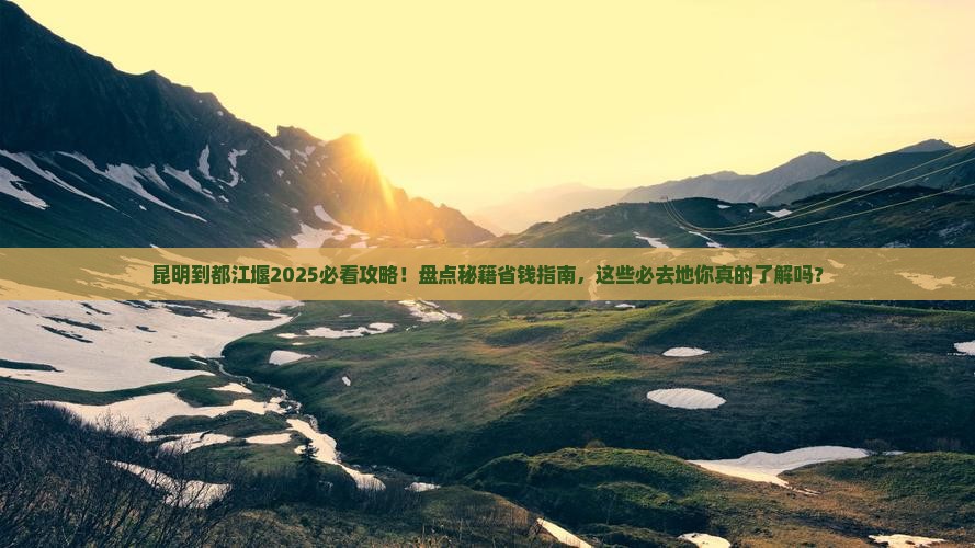 昆明到四川都江堰必去地