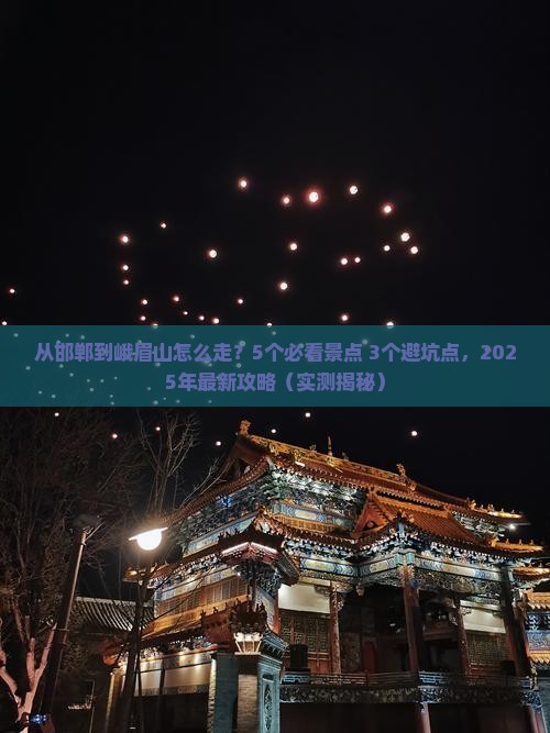 邯郸去四川峨眉山攻略