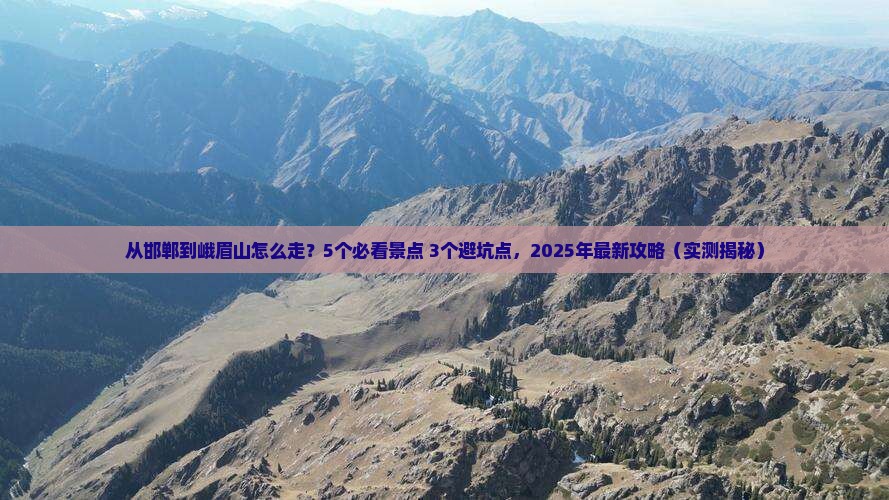 邯郸去四川峨眉山攻略