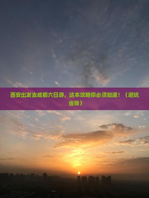 西安到四川成都六日游