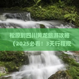 松原到四川黄龙旅游 松原到四川黄龙旅游