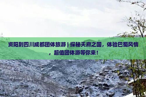 资阳到四川成都团体旅游