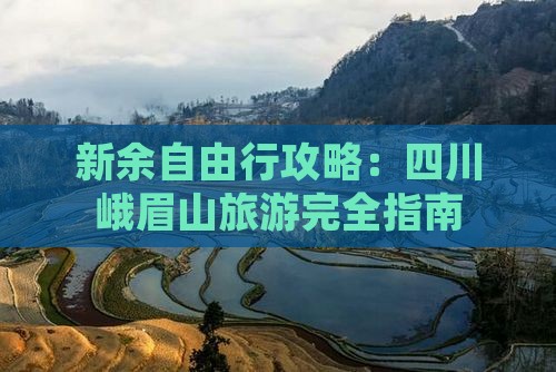 新余去四川峨眉山自由行