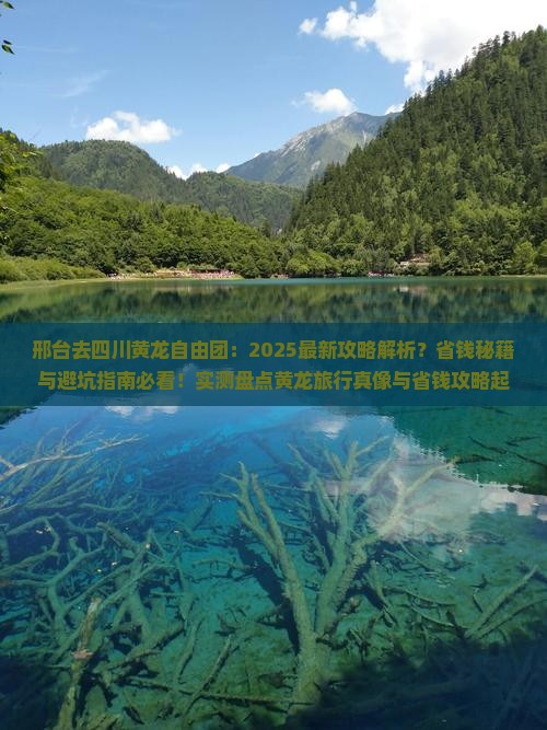 邢台去四川黄龙自由团