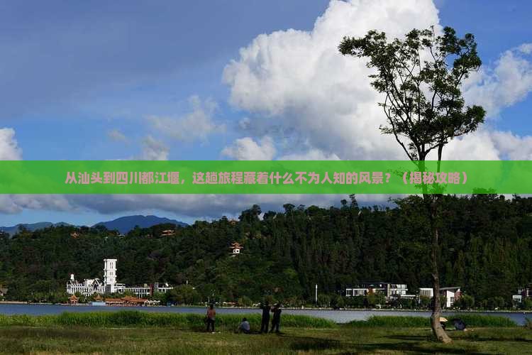 汕头到四川都江堰景点