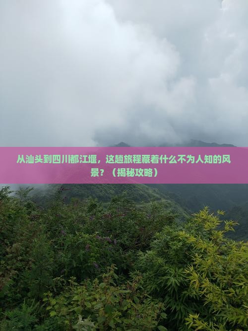 汕头到四川都江堰景点