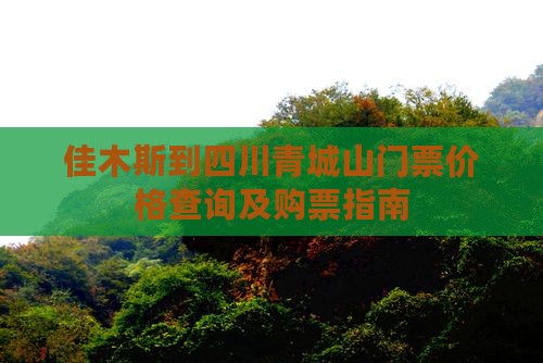 佳木斯到四川青城山门票