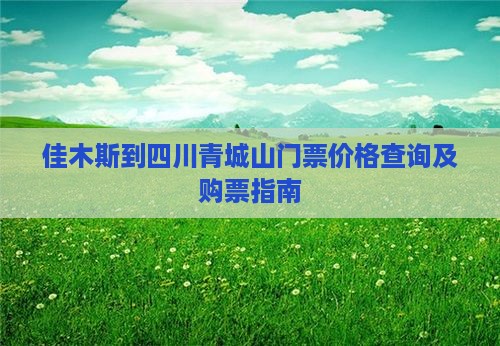 佳木斯到四川青城山门票
