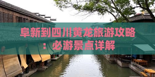 阜新到四川黄龙攻略