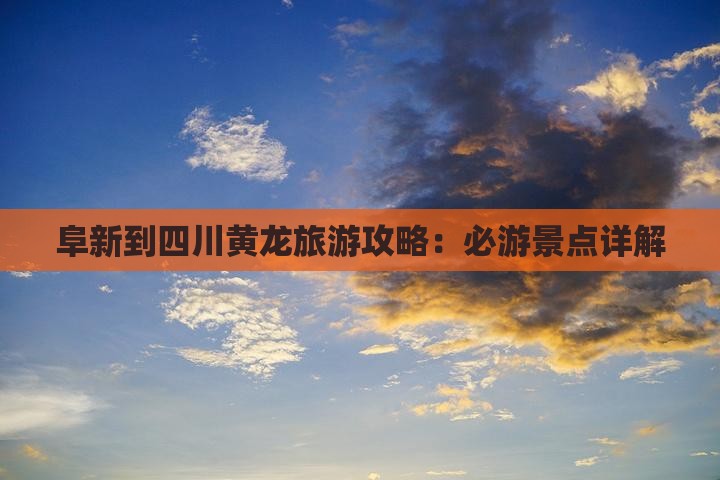 阜新到四川黄龙攻略