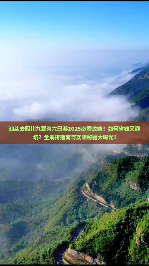 汕头去四川九寨沟六日游