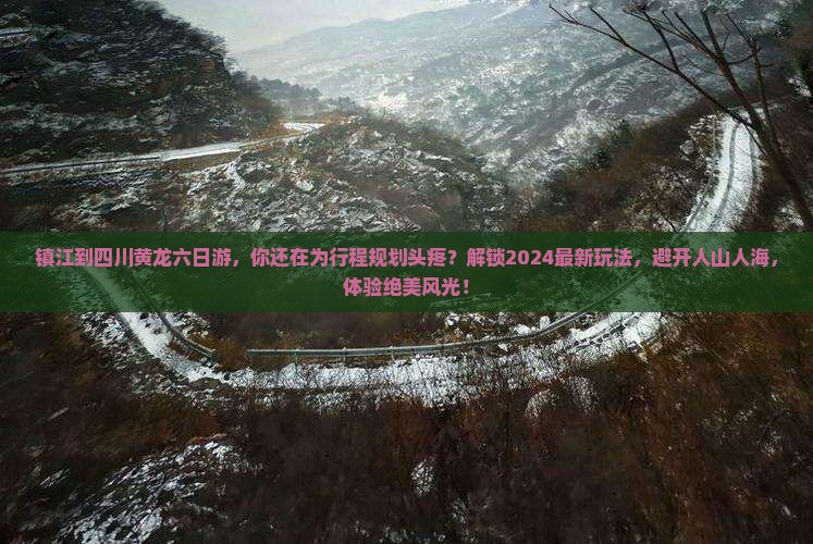镇江到四川黄龙六日游