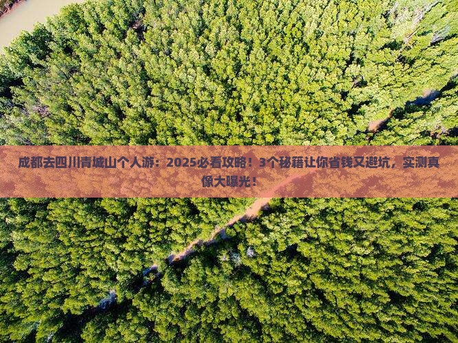 成都去四川青城山个人游