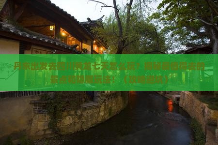丹东去四川黄龙七日游 丹东去四川黄龙七日游