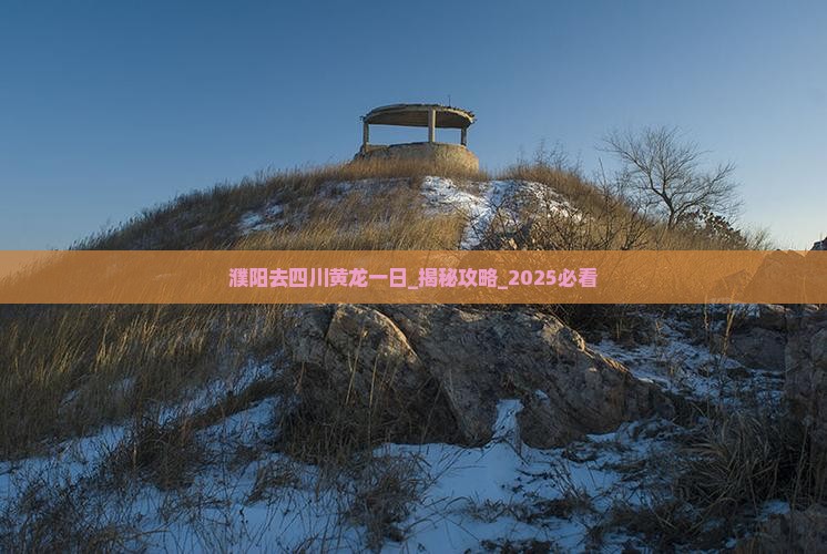 濮阳去四川黄龙一日