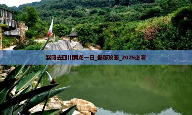 濮阳去四川黄龙一日
