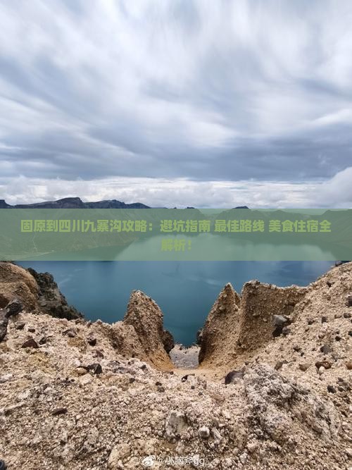 固原到四川九寨沟攻略