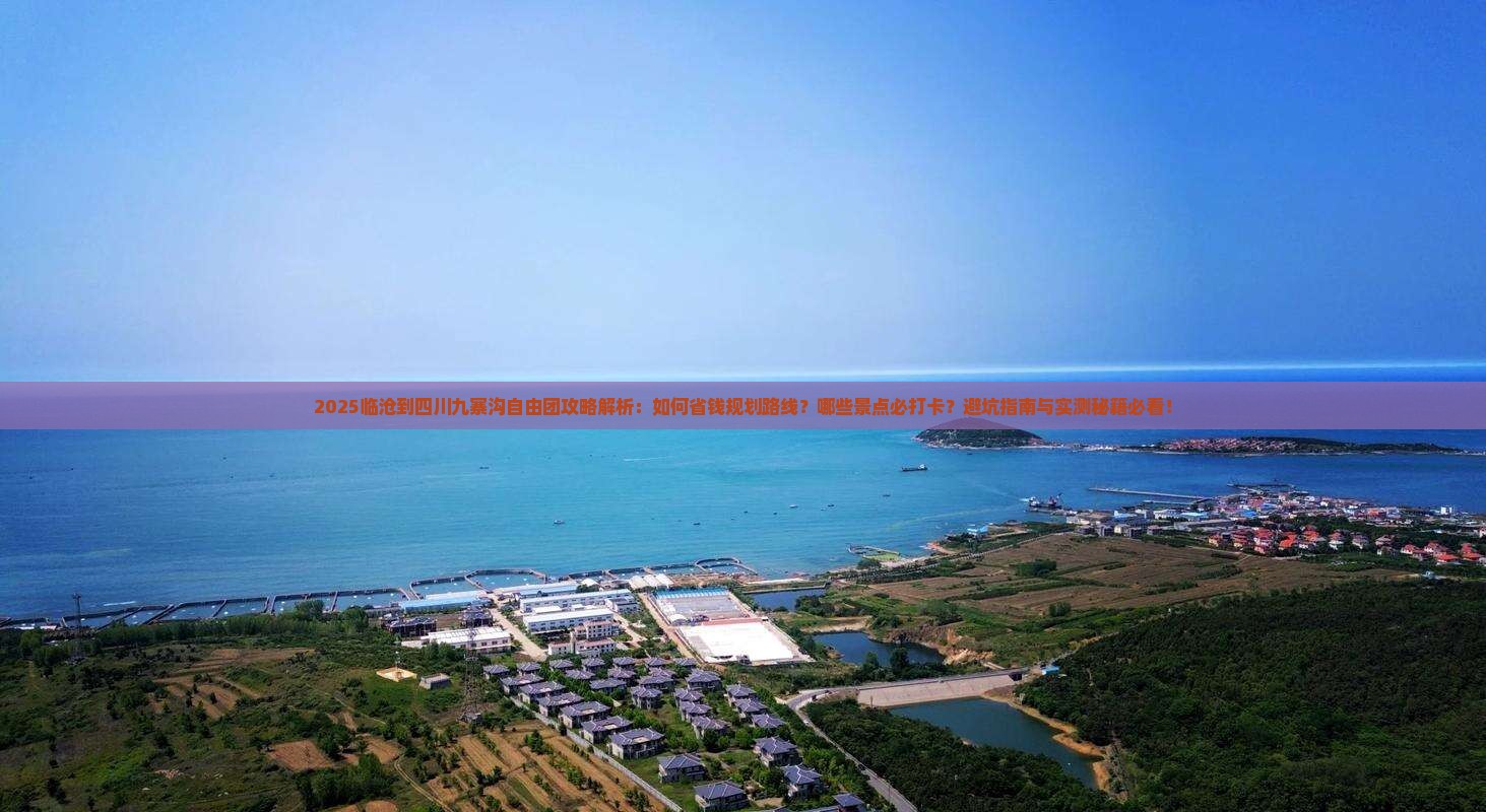 临沧到四川九寨沟自由团