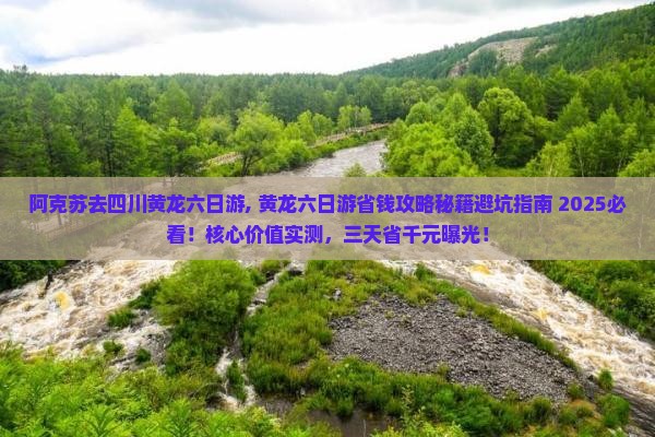 阿克苏去四川黄龙六日游