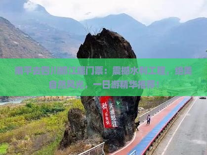 南平去四川都江堰门票