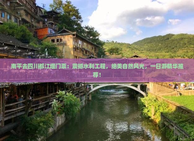 南平去四川都江堰门票