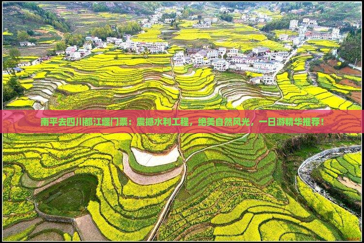 南平去四川都江堰门票