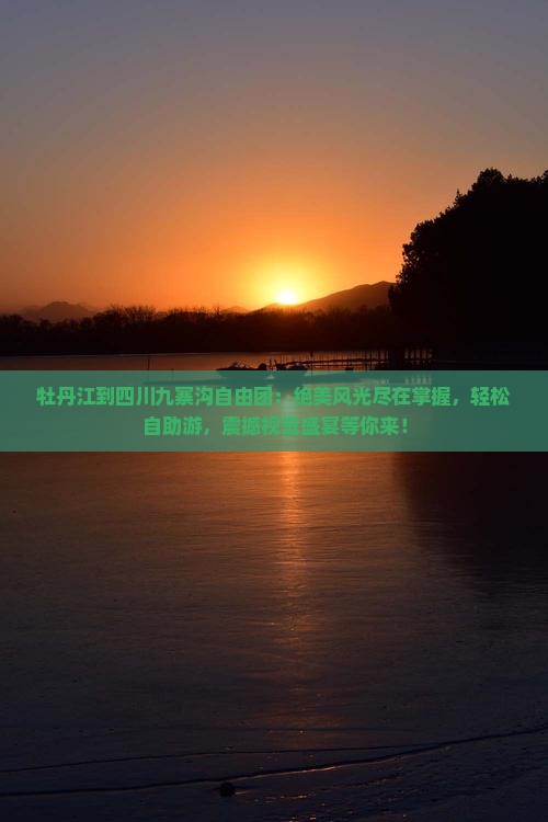 牡丹江到四川九寨沟自由团