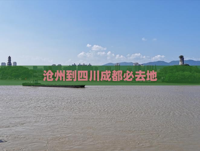 沧州到四川成都必去地
