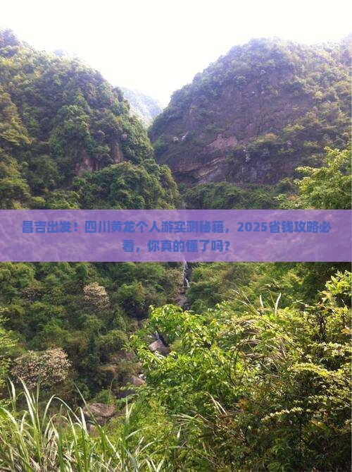 昌吉去四川黄龙个人游