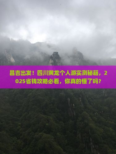 昌吉去四川黄龙个人游