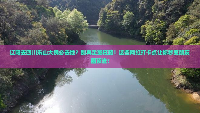 辽阳去四川乐山大佛必去地