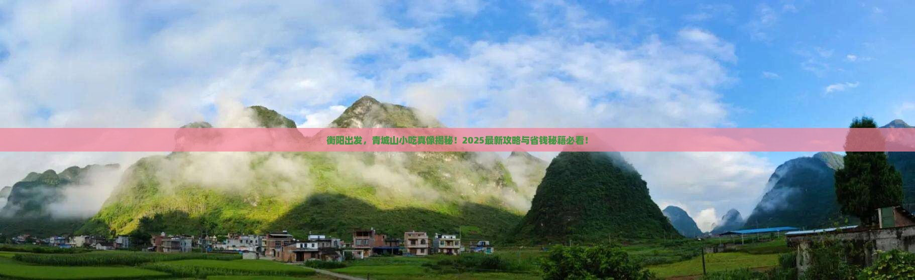 衡阳去四川青城山旅游小吃