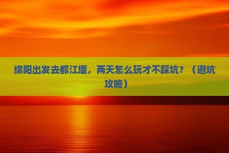 绵阳到四川都江堰二日游