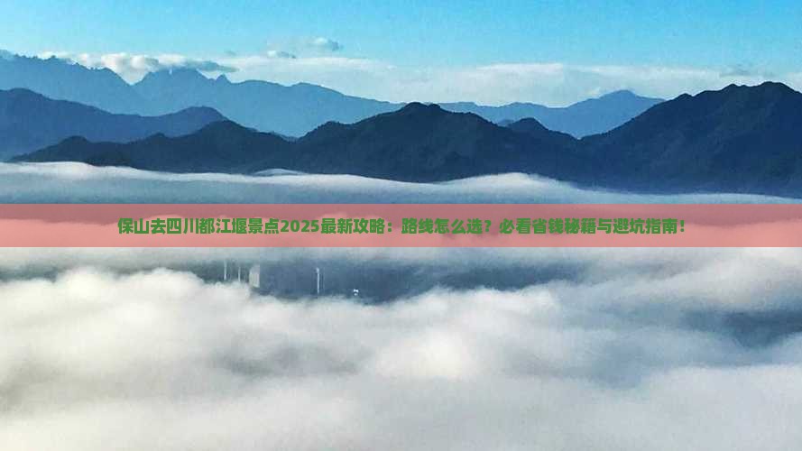保山去四川都江堰景点