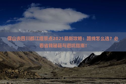 保山去四川都江堰景点