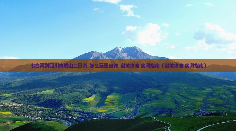 七台河到四川青城山二日游