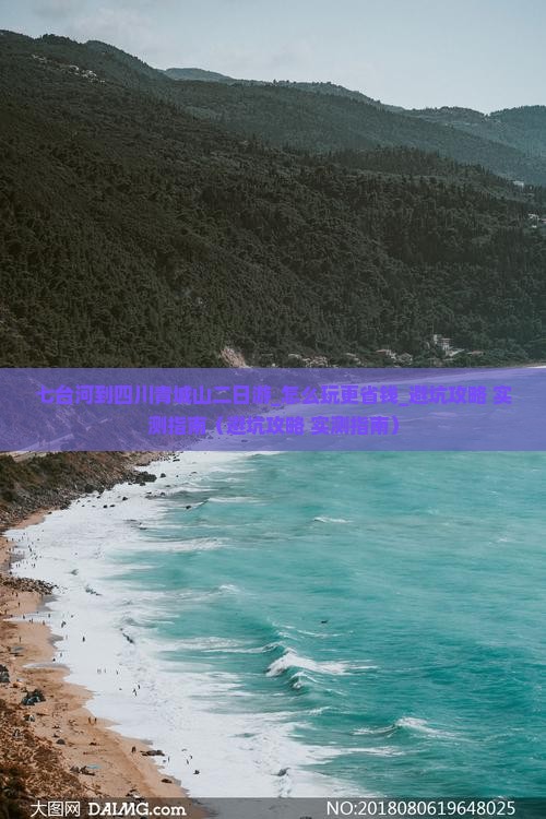 七台河到四川青城山二日游