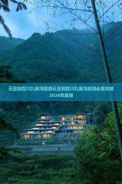 元旦到四川九寨沟旅游