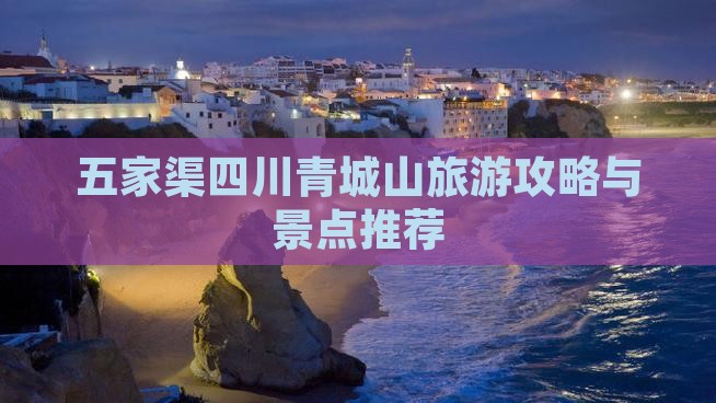 五家渠去四川青城山自由团